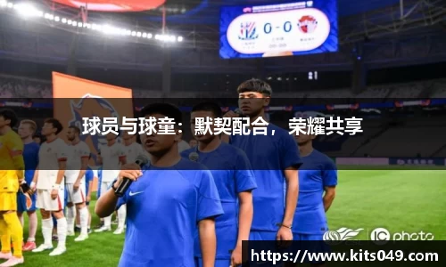 球员与球童：默契配合，荣耀共享