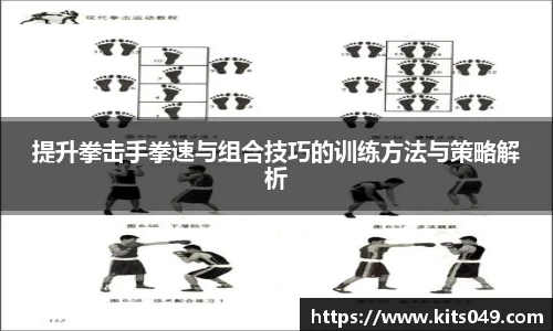 提升拳击手拳速与组合技巧的训练方法与策略解析