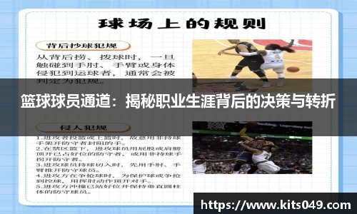 篮球球员通道：揭秘职业生涯背后的决策与转折