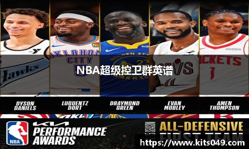 NBA超级控卫群英谱