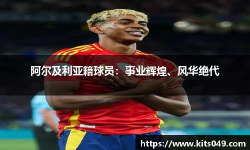 阿尔及利亚籍球员：事业辉煌、风华绝代